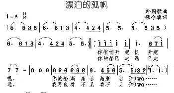 漂泊的孤帆_通俗唱法乐谱_词曲:颂今