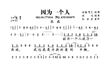 因为一个人_通俗唱法乐谱_词曲:谭旋 曹允 谭旋