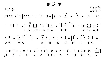 别追尾_通俗唱法乐谱_词曲:蔡学柯 余隆禧