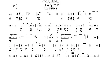 不变的心_通俗唱法乐谱_词曲: