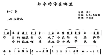 如今的你在哪里_通俗唱法乐谱_词曲:柔情 和风 李国强