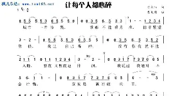 让每个人都心碎_通俗唱法乐谱_词曲:黄大炜 黄大炜