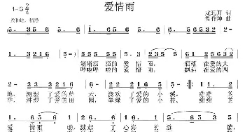 爱情雨_通俗唱法乐谱_词曲:龙远开 鲁作坤