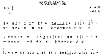 快乐的装饰佬_通俗唱法乐谱_词曲:青松 王佑贵