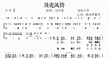 贝壳风铃_通俗唱法乐谱_词曲: