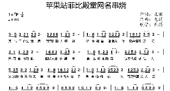 苹果站菲比殿堂网名串烧_通俗唱法乐谱_词曲:龙溟 龙溟