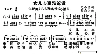 女儿的心事难诉说_通俗唱法乐谱_词曲:纪小黑 邬鼎立