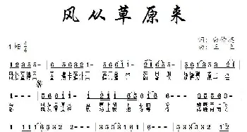 风从草原来_通俗唱法乐谱_词曲:白传英 王立