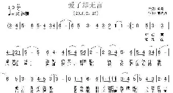 爱了却无言_通俗唱法乐谱_词曲:蓝月 黄绪励