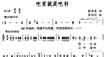 吃苦就是吃补_通俗唱法乐谱_词曲:颜庭寿 章绍同