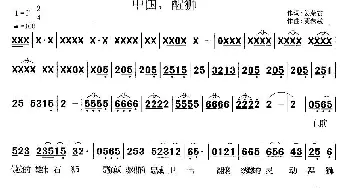 中国，醒狮_通俗唱法乐谱_词曲:姜荣吉 莫恭敏