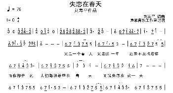 失恋在春天_通俗唱法乐谱_词曲:刘寿平 刘寿平