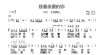 致最亲爱的你_通俗唱法乐谱_词曲:李青 李青