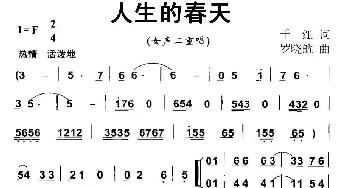 人生的春天_通俗唱法乐谱_词曲:千红 罗晓航