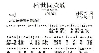 盛世同欢欣_通俗唱法乐谱_词曲:孙同兴 张朱论