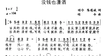 没钱也潇洒_通俗唱法乐谱_词曲:颂今 陈道斌 颂今