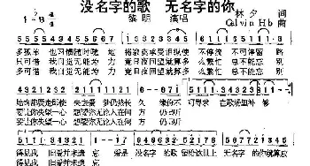 没名字的歌 无名字的你_通俗唱法乐谱_词曲:林夕