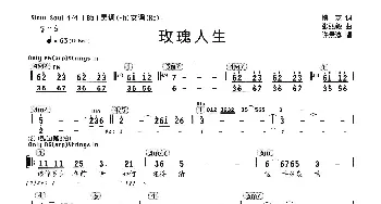 玫瑰人生_通俗唱法乐谱_词曲:慎芝 张弘毅