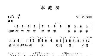 水涟漪_通俗唱法乐谱_词曲: