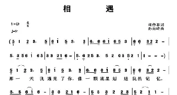 相遇_通俗唱法乐谱_词曲:司传和 孙向岭