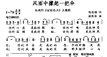 风雨中撑起一把伞_通俗唱法乐谱_词曲:程国强 林国华