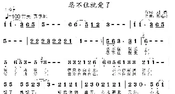 忍不住就爱了_通俗唱法乐谱_词曲:刘伟 郑连叶