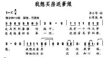 我想买房送爹娘_通俗唱法乐谱_词曲:李小华 杜希英