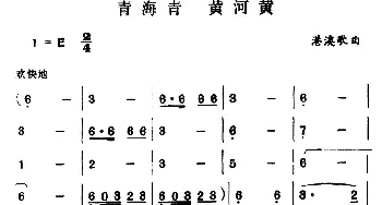 青海青 黄河黄_通俗唱法乐谱_词曲: