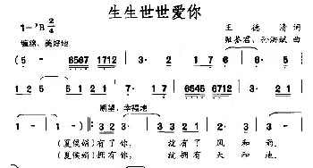 生生世世爱你_通俗唱法乐谱_词曲:王德清 孙洪斌 雍鉴君