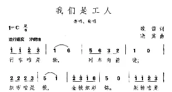 我们是工人_通俗唱法乐谱_词曲:晚笛 晓其