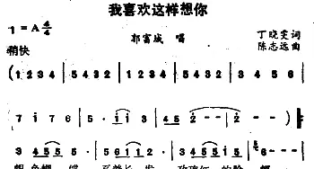 我喜欢这样想你_通俗唱法乐谱_词曲:丁晓雯 陈志远