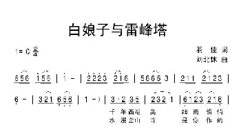 白娘子与雷峰塔_通俗唱法乐谱_词曲:羽佳 刘北休