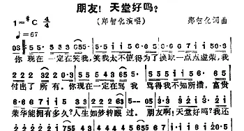 朋友！天堂好吗？_通俗唱法乐谱_词曲:郑智化 郑智化