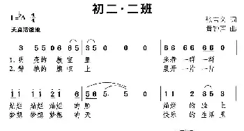 初二·三班_通俗唱法乐谱_词曲:张吉义 黄钟声