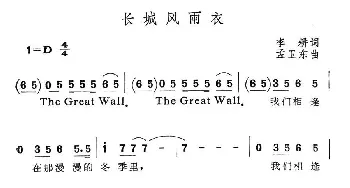 长城风雨衣_通俗唱法乐谱_词曲:李耕 孟卫东