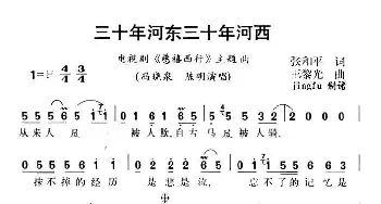 三十年河东三十年河西_通俗唱法乐谱_词曲:张和平 王黎光