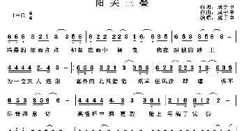 阳关三叠_通俗唱法乐谱_词曲:成于申 成于申