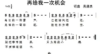 再给我一次机会_通俗唱法乐谱_词曲:吴德泉 吴德泉