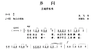 乡问_通俗唱法乐谱_词曲:吴飞 刘续红