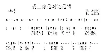 爱上你是对还是错_通俗唱法乐谱_词曲:蒋雁航 刘建江