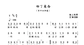 动了离恋_通俗唱法乐谱_词曲:翁文彬 王德远