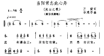 当阳常志此丹心_通俗唱法乐谱_词曲:王健 谷建芬