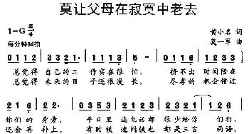 莫让父母在寂寞中老去_通俗唱法乐谱_词曲:黄小名 莫一军