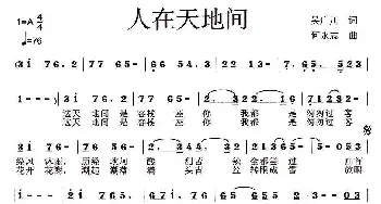 人在天地间_通俗唱法乐谱_词曲:吴广川 何永志