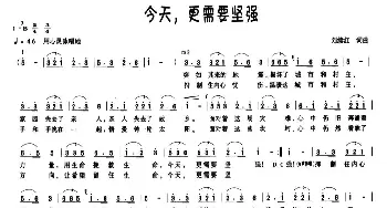 今天，更需要坚强_通俗唱法乐谱_词曲:刘续红 刘续红