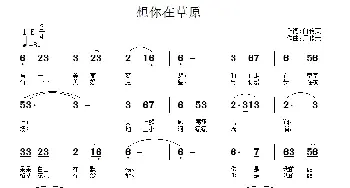 想你在草原_通俗唱法乐谱_词曲:白传英 周佳荣