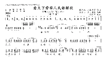 看天下劳苦人民都解放_通俗唱法乐谱_词曲:梅少山 张敬安等 张敬安 欧阳谦叔