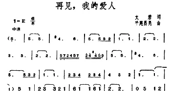 再见，我的爱人_通俗唱法乐谱_词曲:文君 平尾昌晃