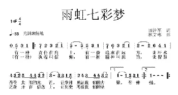 雨虹七彩梦_通俗唱法乐谱_词曲:田井军 林文彬