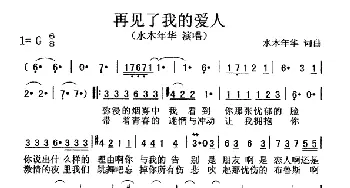 再见了我的爱人_通俗唱法乐谱_词曲:水木年华 水木年华